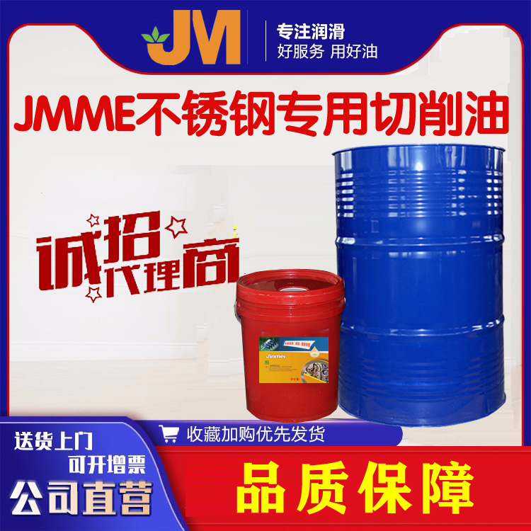 JMME不銹鋼專用切削油